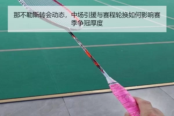 na-bu-le-si-zhuan-hui-dong-tai-zhong-chang-yin-yuan-yu-sai-cheng-lun-huan-ru-he-ying-xiang-sai-ji-zheng-guan-hou-du-2-471.jpg