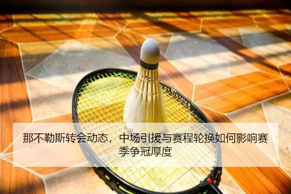 na-bu-le-si-zhuan-hui-dong-tai-zhong-chang-yin-yuan-yu-sai-cheng-lun-huan-ru-he-ying-xiang-sai-ji-zheng-guan-hou-du-3-695.jpg